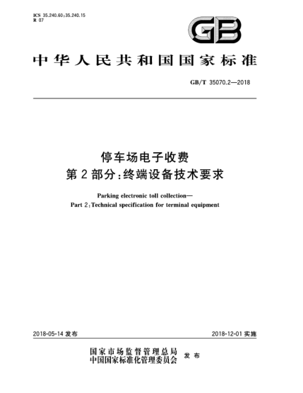 GB/T 35070.2-2018停车场电子收费  第2部分:终端设备技术要求