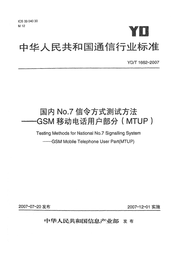 YD/T 1662-2007国内No.7信令方式测试方法——GSM移动电话用户部分（MTUP）