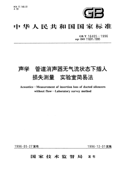 GB/T 16405-1996声学  管道消声器无气流状态下插入损失测量  实验室简易法Acoustics—Measurement of insertion loss of ducted silencers without flow—Laboratory survey method