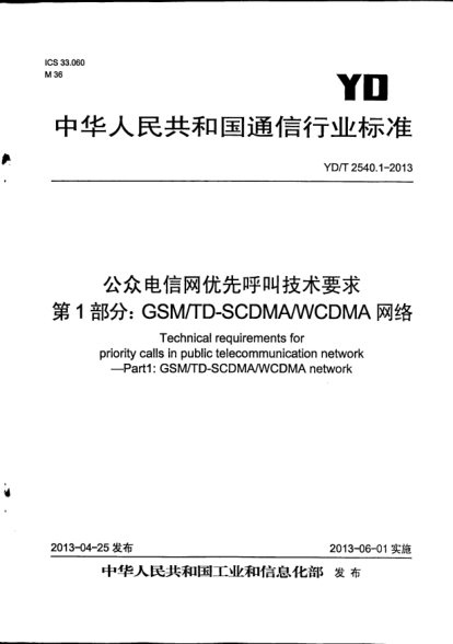 YD/T 2540.1-2013公众电信网优先呼叫技术要求.第1部分:GSM/TD-SCDMA/WCDMA网络