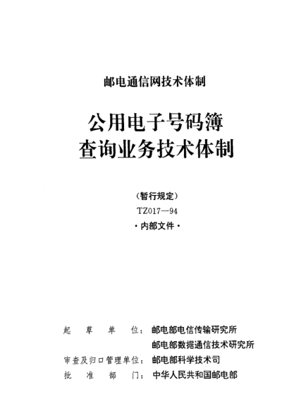 TZ 017-1994(附件)公用电子号码簿查询业务技术体制(暂行规定)(附件)