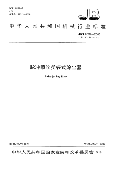 JB/T 8532-2008脉冲喷吹类袋式除尘器