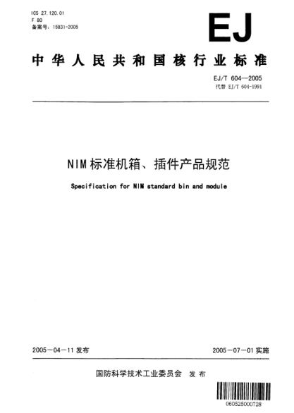EJ/T 604-2005NIMraybet雷电竞电竞app下载地址机箱、插件产品规范