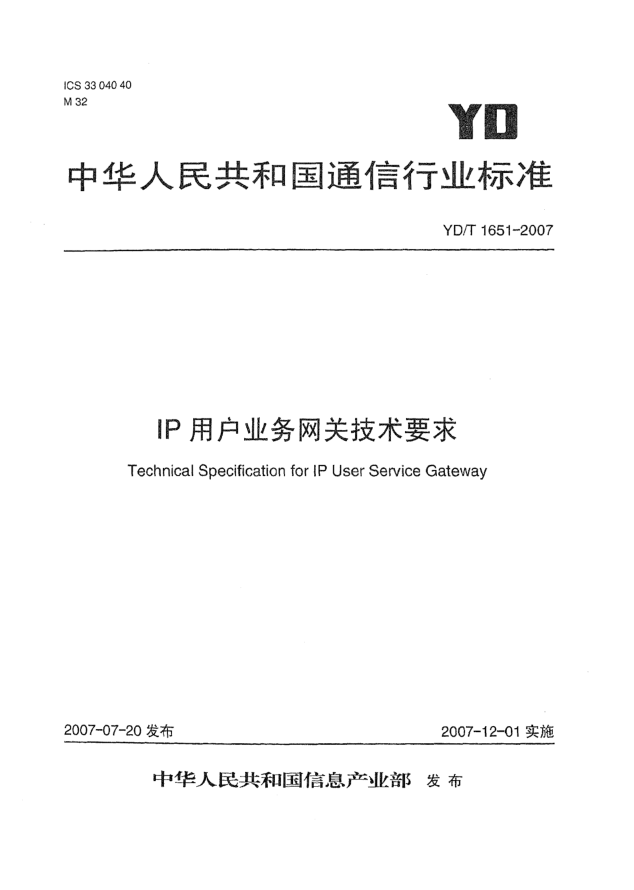 YD/T 1651-2007IP用户业务网关技术要求