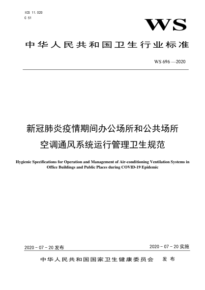 WS 696-2020新冠肺炎疫情期间办公场所和公共场所空调通风系统运行管理卫生规范