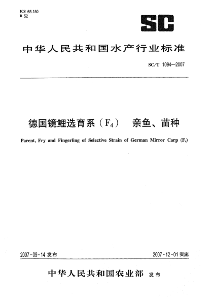 SC/T 1094-2007德国镜鲤选育系(F<下标 4>)亲鱼、苗种