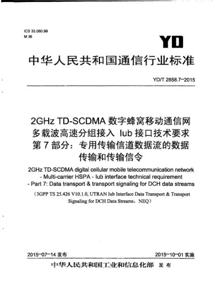 YD/T 2858.7-20152GHz TD-SCDMA数字蜂窝移动通信网  多载波高速分组接入  Iub接口技术要求  第7部分:专用传输信道数据流的数据传输和传输信令