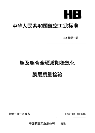 HB 5057-1993铝及铝合金硬质阳极氧化膜层质量检验
