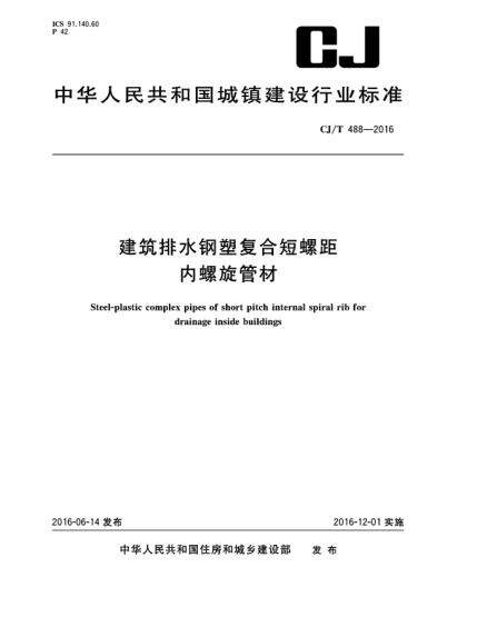 CJ/T 488-2016建筑排水钢塑复合短螺距内螺旋管材