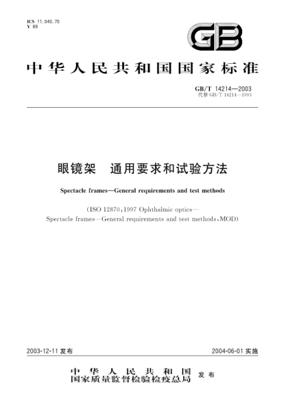 GB/T 14214-2003眼镜架  通用要求和试验方法Spectacle frames—General requirements and test methods