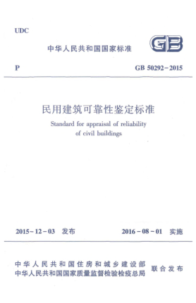 GB 50292-2015民用建筑可靠性鉴定raybet雷电竞电竞app下载地址
