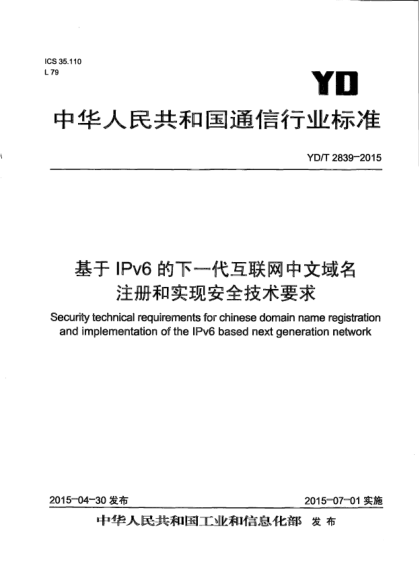 YD/T 2839-2015基于IPv6的下一代互联网中文域名注册和实现安全技术要求