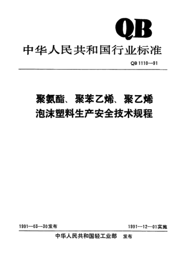 QB 1110-1991聚氨酯、聚苯乙烯、聚乙烯泡沫塑料生产安全技术规程