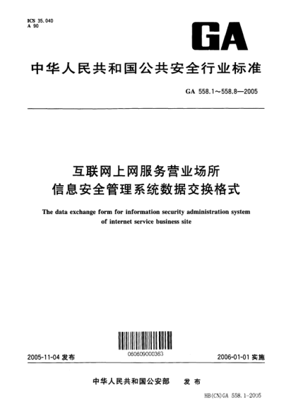 GA 558.8-2005互联网上网服务营业场所信息安全管理系统数据交换格式.第8部分:营业场所运行状态基本数据交换格式The data exchange form for information security administration system of internet service business site -- Part 8: Basic data interchange format of running state of business site
