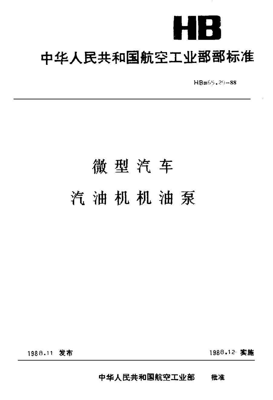 HBm 65.29-1988微型汽车 汽油机机油泵