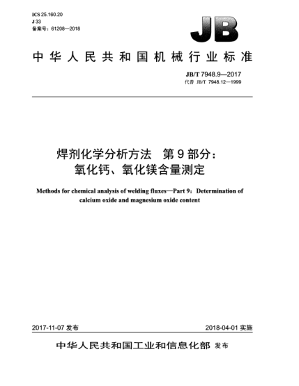 JB/T 7948.9-2017焊剂化学分析方法  第9部分:氧化钙、氧化镁含量测定