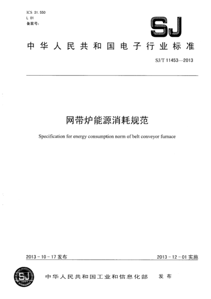 SJ/T 11453-2013网带炉能源消耗规范