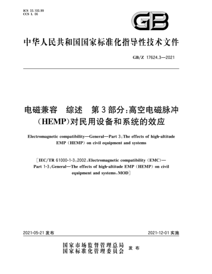 GB/Z 17624.3-2021电磁兼容  综述  第3部分：高空电磁脉冲(HEMP)对民用设备和系统的效应