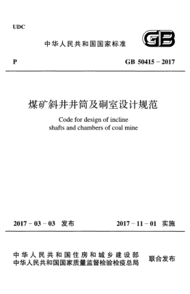 GB 50415-2017煤矿斜井井筒及硐室设计规范