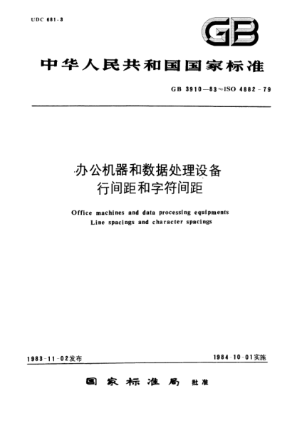 GB/T 3910-1983办公机器和数据处理设备  行间距和字符间距Office machines and data processing equipments; Line spacings and character spacings