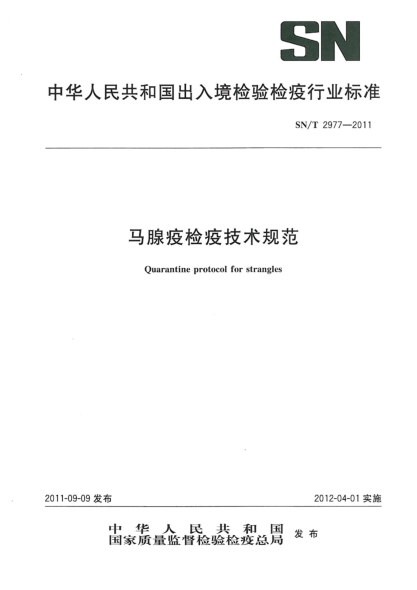 SN/T 2977-2011马腺疫检疫技术规范