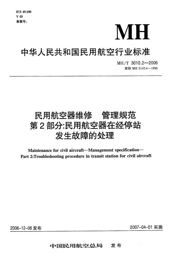 MH/T 3010.2-2006民用航空器维修 管理规范 第2部分:民用航空器在经停站发生故障的处理