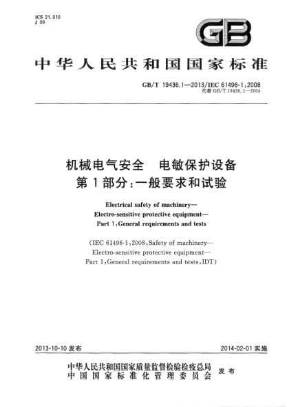 GB/T 19436.1-2013机械电气安全 电敏保护设备 第1部分:一般要求和试验
