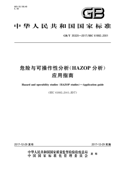 GB/T 35320-2017危险与可操作性分析(HAZOP分析)  应用指南