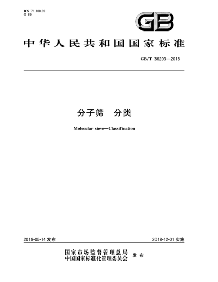 GB/T 36203-2018分子筛  分类