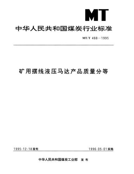 MT/T 488-1995矿用摆线液压马达产品质量分等