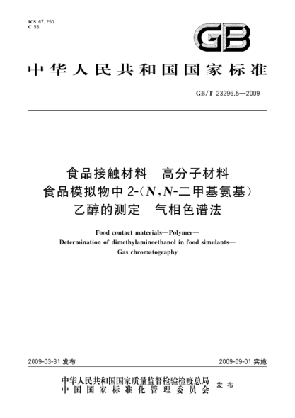 GB/T 23296.5-2009食品接触材料.高分子材料.食品模拟物中2-(N,N-二甲基氨基)乙醇的测定.气相色谱法Food contact materials - Polymer - Determination of dimethylaminoethanol in food simulants - Gas chromatography