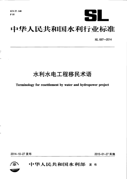 SL 697-2014水利水电工程移民术语