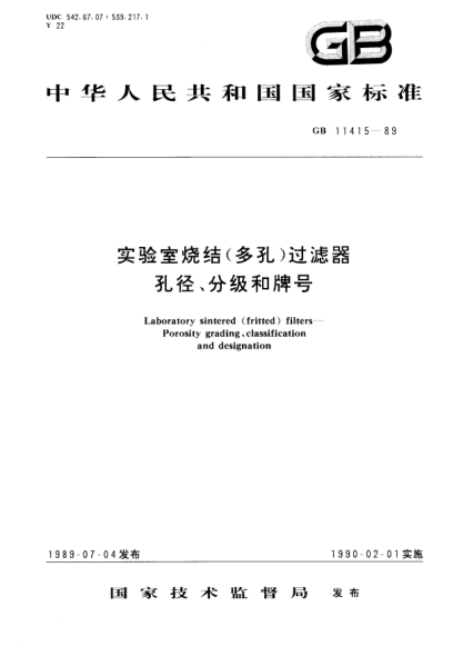 GB/T 11415-1989实验室烧结(多孔)过滤器  孔径、分级和牌号