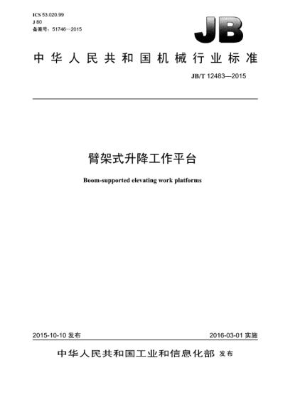 JB/T 12483-2015臂架式升降工作平台
