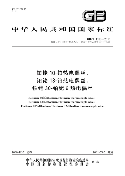 GB/T 1598-2010铂铑10-铂热电偶丝、铂铑13-铂热电偶丝、铂铑30-铂铑6热电偶丝Platinum-10%Rhodium/Platinem thermocomouple wires - Platinum-13%Rhodium/Platinem thermocomouple wires - Platinum-30%Rhodium/Platinem-6%Rhodium thermocomouple wires