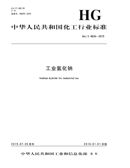 HG/T 4834-2015工业氢化钠