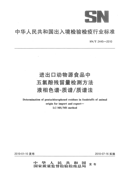 SN/T 2445-2010进出口动物源食品中五氯酚残留量检测方法  液相色谱-质谱/质谱法