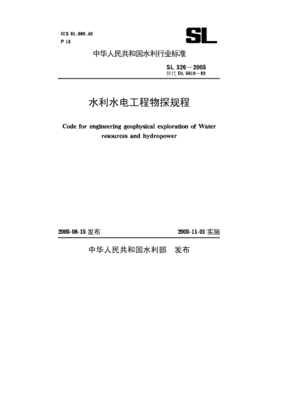 SL 326-2005水利水电工程物探规程Code for engineering geophysical exploration of water resources and hydropower
