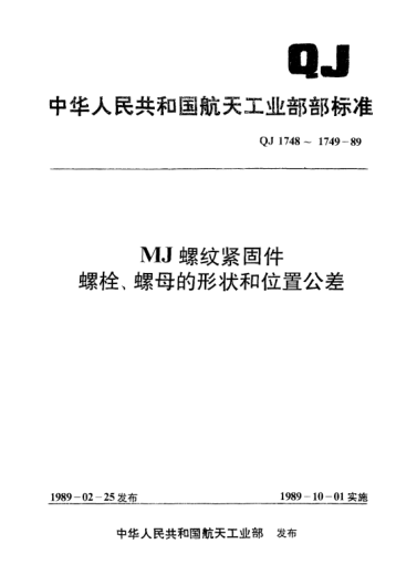 QJ 1749-1989MJ螺纹紧固件 螺母的形状和位置公差