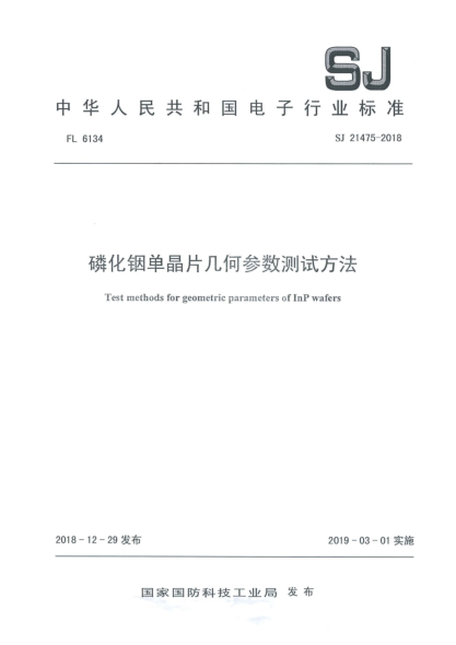 SJ 21475-2018磷化铟单晶片几何参数测试方法