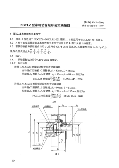 JB/ZQ 4645-2006NGCLZ型带制动轮鼓形齿式联轴器