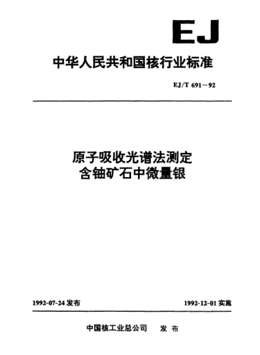 EJ/T 691-1992原子吸收光谱法测定含铀矿石中微量银