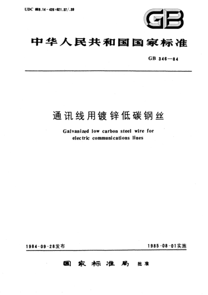 GB/T 346-1984通讯线用镀锌低碳钢丝