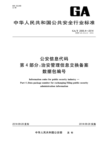 GA/T 2000.4-2014公安信息代码 第4部分:治安管理信息交换备案数据包编号