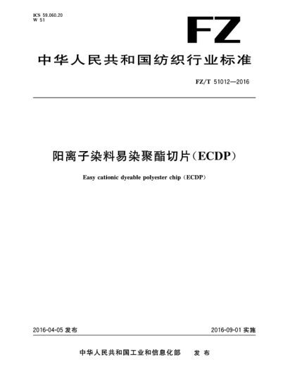 FZ/T 51012-2016阳离子染料易染聚酯切片(ECDP)