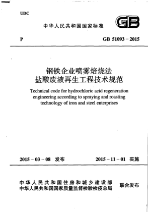 GB 51093-2015钢铁企业喷雾焙烧法盐酸废液再生工程技术规范