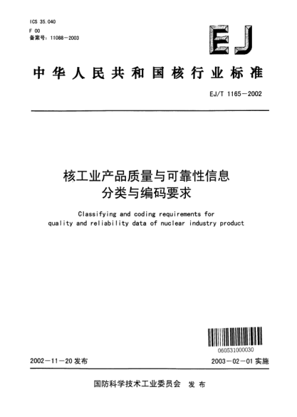 EJ/T 1165-2002核工业产品质量与可靠性信息分类与编码要求
