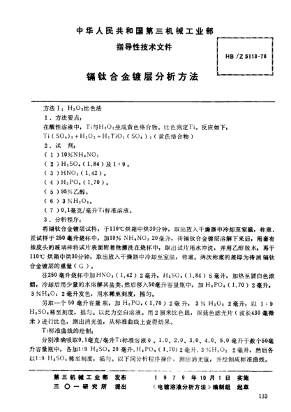 HB/Z 5113-1978镉钛合金镀层分析方法