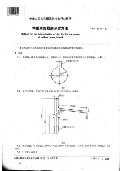 YB/T 5024-1993精重苯馏程的测定方法Method for the determination of the distillation process of refined heavy benzol