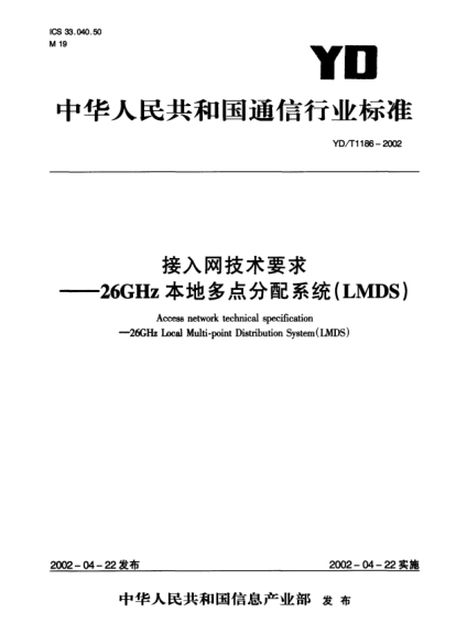 YD/T 1186-2002接入网技术要求.26GHz本地多点分配系统(LMDS)Access network technical specification-26GHz Local Multi-point Distribution System(LMDS)